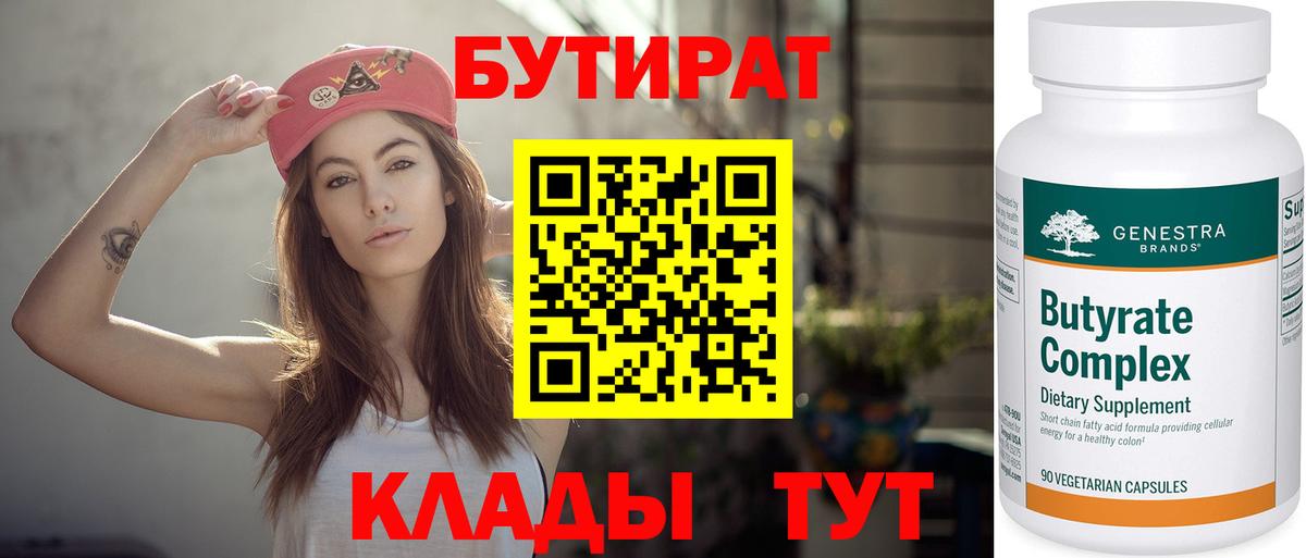Бутират BDO 33%  Вход с VPN  Белореченск 